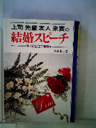 上司 先輩 友人 来賓の結婚スピーチ