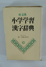 小学学習 漢字辞典