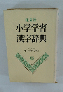 小学学習 漢字辞典