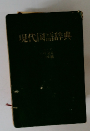 現代国語辞典
