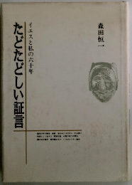 たどたどしい証言　イエスと私の六十年