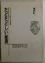 たどたどしい証言　イエスと私の六十年