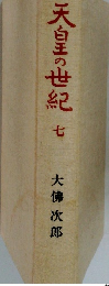 天白王の世紀　七