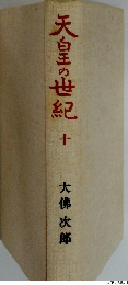 天白の世紀　十