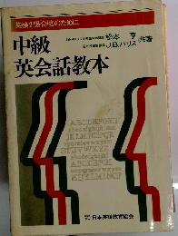英検2級合格のために中級英会話教本