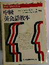英検2級合格のために中級英会話教本