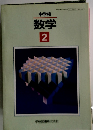 数学　2