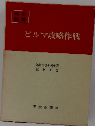 ビルマ攻略作戦