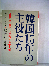 韓国15年の主役たち