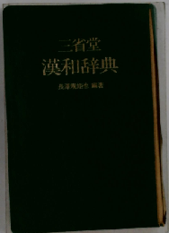 三省堂漢和辞典 第3版