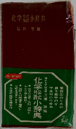化学公式用語小辞典
