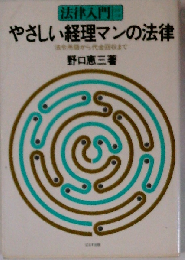 やさしい経理マンの法律　法令用語から代金回収まで