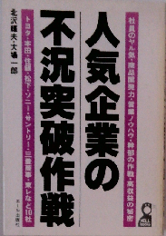 人気企業の不況突破作戦　