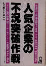 人気企業の不況突破作戦　
