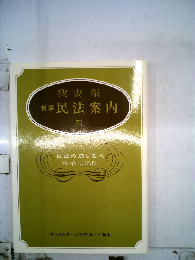民法案内「3」民法の道しるべ