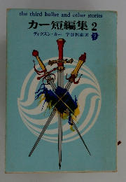 カー短編集 2