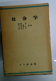 社会学