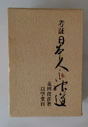 考証日本人道