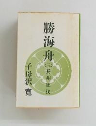 勝海舟　3　長州征伐