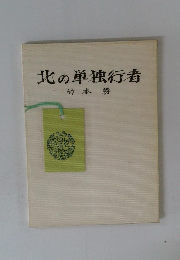 北の単独行者