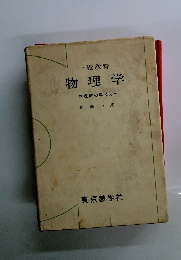 物理学　物理学の考え方