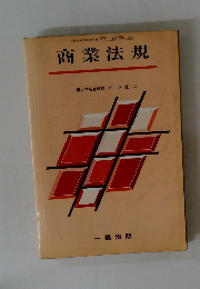 商業法規