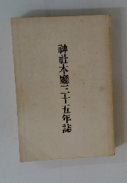 神社本廳三十五年誌