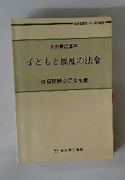 子どもと福祉の法令