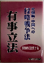 北朝鮮・中国への 逐条的に批判する 有事立法