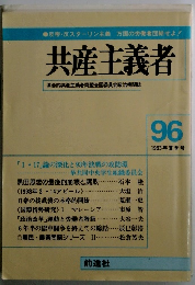 共産主義者　96　１９９３年