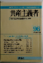 共産主義者　96　１９９３年