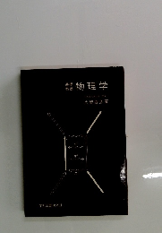 装礎物理学