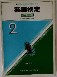 英語検定 2