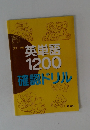 ステージ別　英単語1200確認ドリル