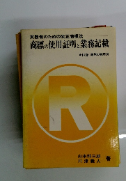 商標の使用証明と業務記載
