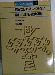 楽しい体育実践講座 11 落ちこぼれをつくらない 楽しい体操・鉄棒運動