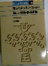 楽しい体育実践講座 11 落ちこぼれをつくらない 楽しい体操・鉄棒運動