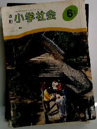 小学社会　6上