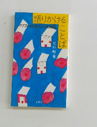 語りかけることば