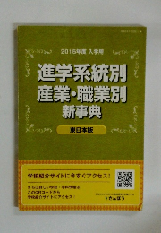 2015年度 入学用　進学系統別 産業・職業別 新事典