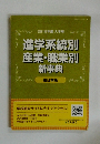 2015年度 入学用　進学系統別 産業・職業別 新事典