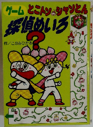 とこトン&シャンとん 探偵めいろ