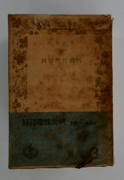 純粋理性批判　下巻