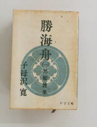 勝海舟〈第1巻〉　黒船渡来