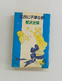 烈に不幸な朝