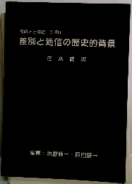 差別と迷信の歴史的背景