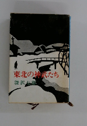 東北の神武たち