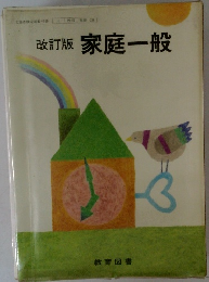 改訂版家庭一般