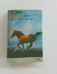 競馬シリーズ 罰金