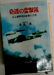 奇蹟の雷撃隊ある雷撃機操縦員の生還